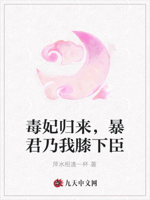 毒妃归来，暴君乃我膝下臣