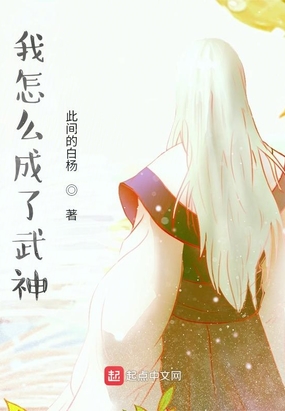 我怎么成了武神