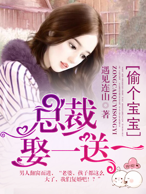 偷个宝宝：总裁娶一送一