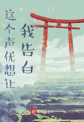 这个声优想让我告白？