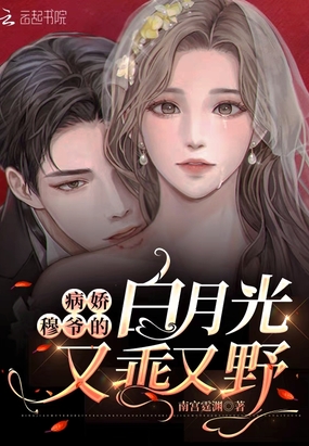 病娇穆爷的白月光又乖又野