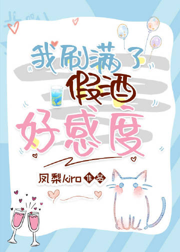 我刷满了假酒好感度