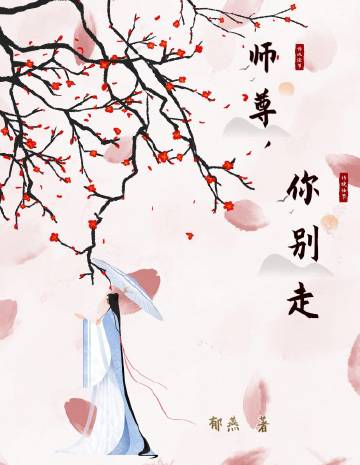 师尊，你别走