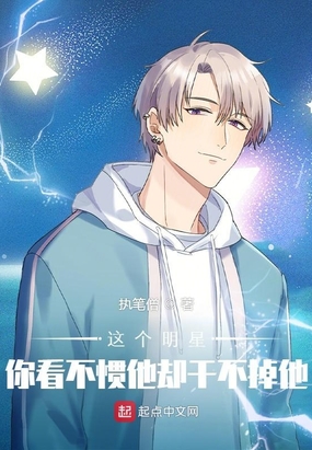这个明星你看不惯他却干不掉他