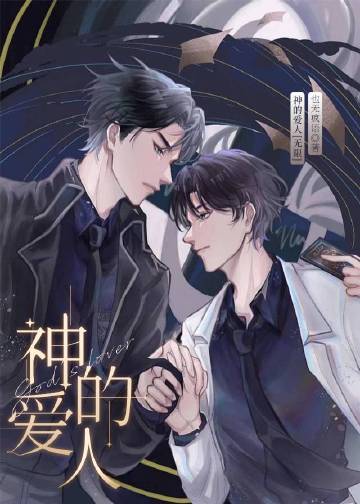 神的爱人[无限]