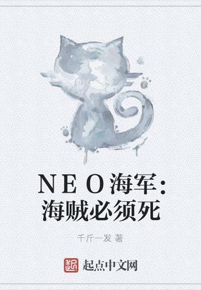 NEO海军：海贼必须死