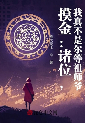 摸金：诸位，我真不是尔等祖师爷