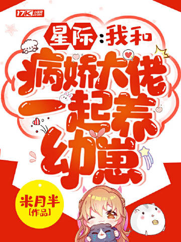 星际：我和病娇大佬一起养幼崽