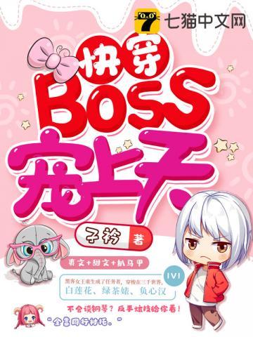 快穿BOSS宠上天
