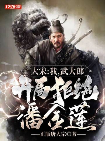 大宋：我，武大郎，开局拒绝潘金莲