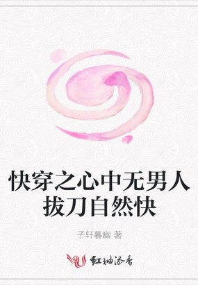 快穿之心中无男人拔刀自然快