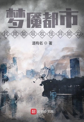 梦魇都市：我竟能吸收怪异能力