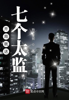 开局就送七个太监