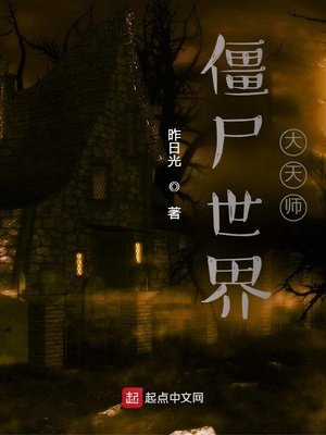 僵尸世界大天师