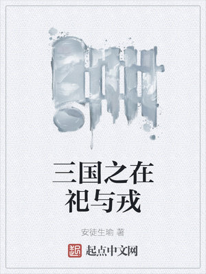 三国之在祀与戎