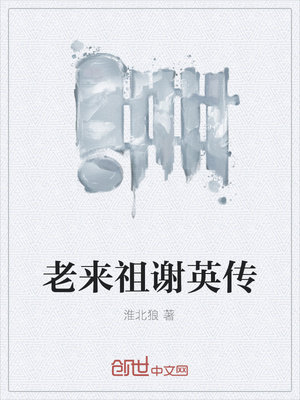 老来祖谢英传