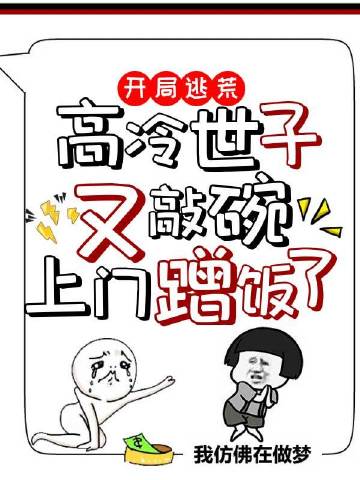 开局逃荒：高冷世子又敲碗上门蹭饭了