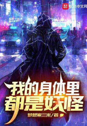 我的身体里都是妖怪