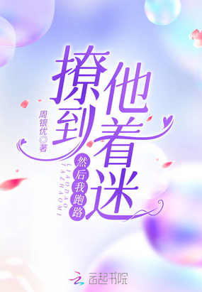 撩到他着迷，然后我跑路