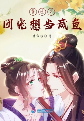 重生之团宠想当咸鱼