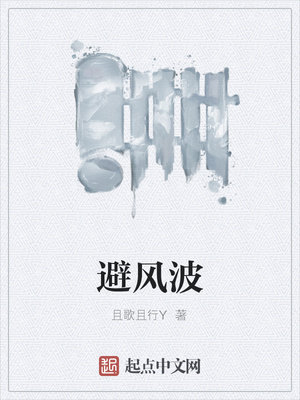 避风波