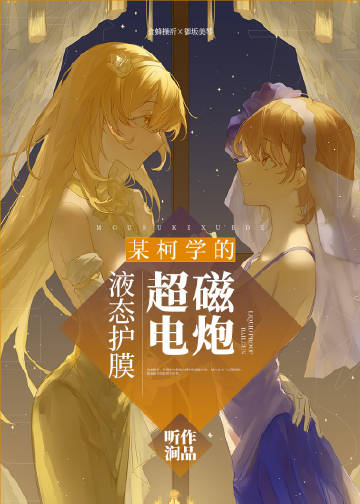 某柯学的液态护膜超电磁炮