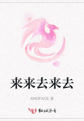 来来去来去