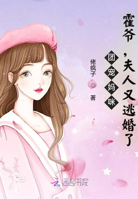 团宠妈咪：霍爷，夫人又逃婚了