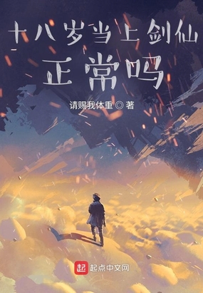 十八岁当上剑仙正常吗