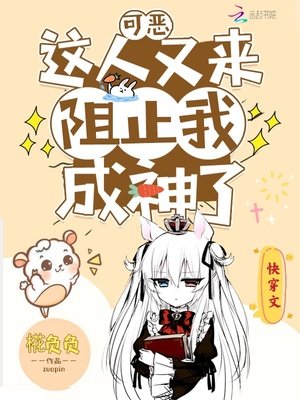 可恶，这人又来阻止我成神了