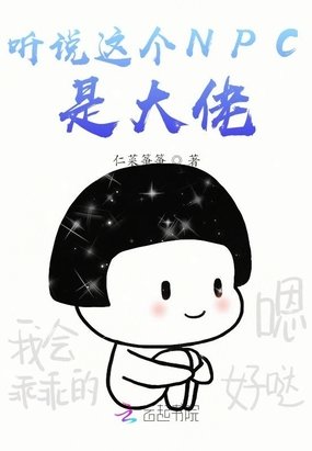 听说这个NPC是大佬
