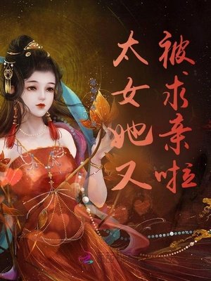 太女她又被求亲啦