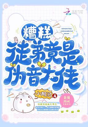 糟糕，徒弟竟是伪音大佬！