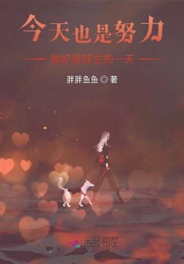 今天也是努力做好星球主的一天