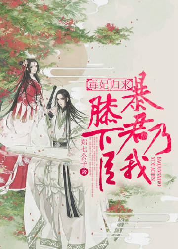 毒妃归来，暴君乃我膝下臣