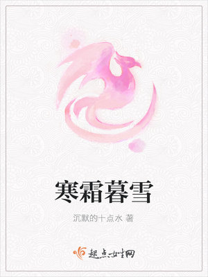 寒霜暮雪
