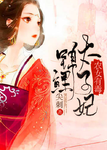 农女有毒：锦鲤太子妃