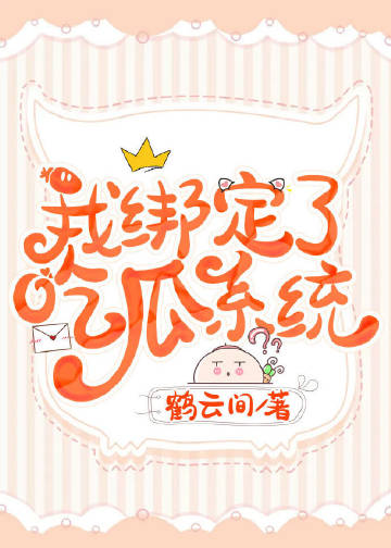 我绑定了吃瓜系统