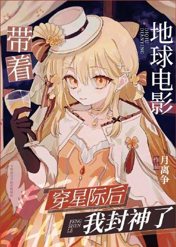 带着地球电影穿星际后我封神了