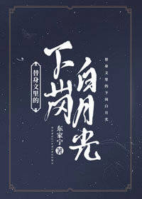 替身文里的下岗白月光