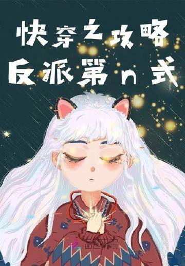 快穿之攻略反派第n式