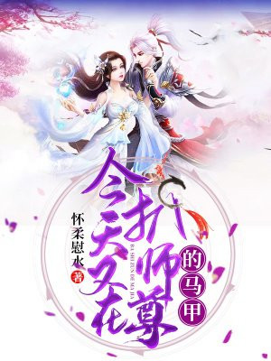 今天又在扒师尊的马甲