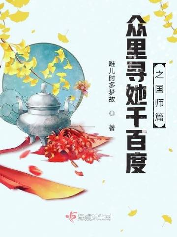 众里寻她千百度之国师篇
