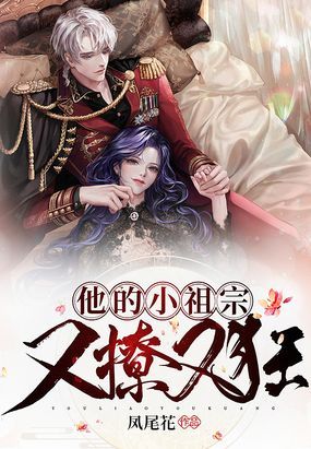 他的小祖宗又撩又狂