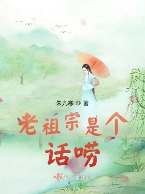 老祖宗是个话唠