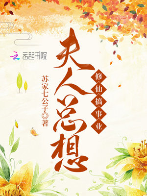 夫人总想修仙搞事业