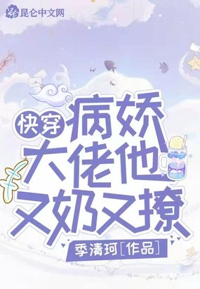 快穿：病娇大佬他又奶又撩