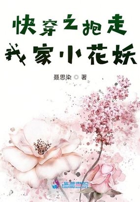 快穿之抱走我家小花妖