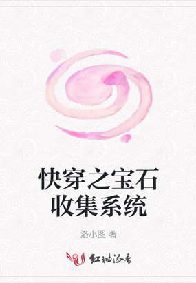 快穿之宝石收集系统