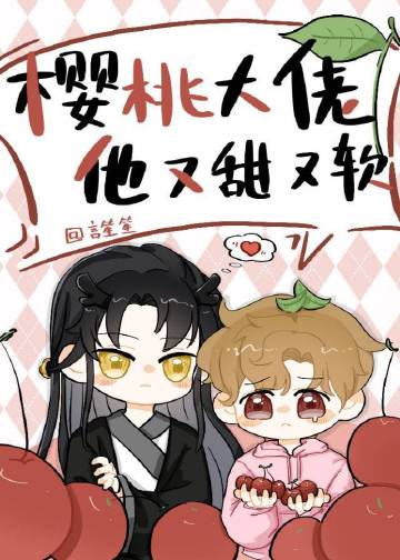 樱桃大佬他又甜又软